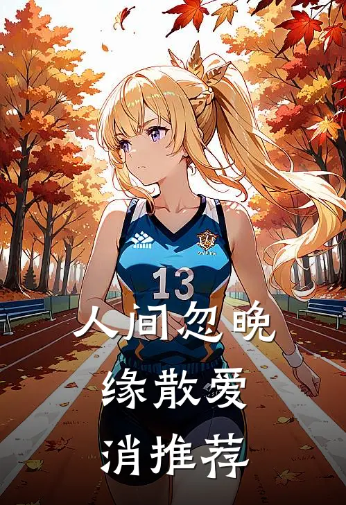 人间忽晚，缘散爱消推荐