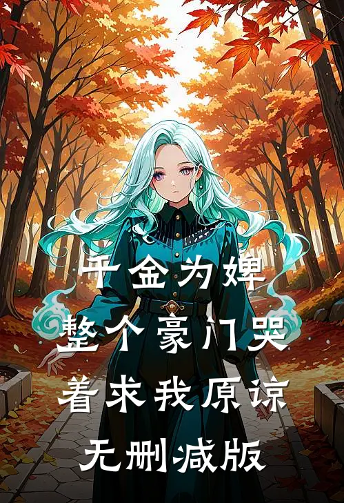 千金为婢，整个豪门哭着求我原谅无删减版