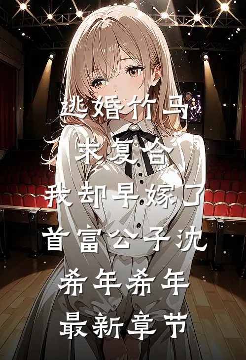 逃婚竹马求复合，我却早嫁了首富公子沈希年希年最新章节