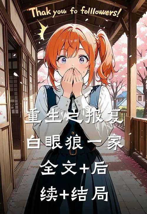 重生之报复白眼狼一家全文+后续+结局