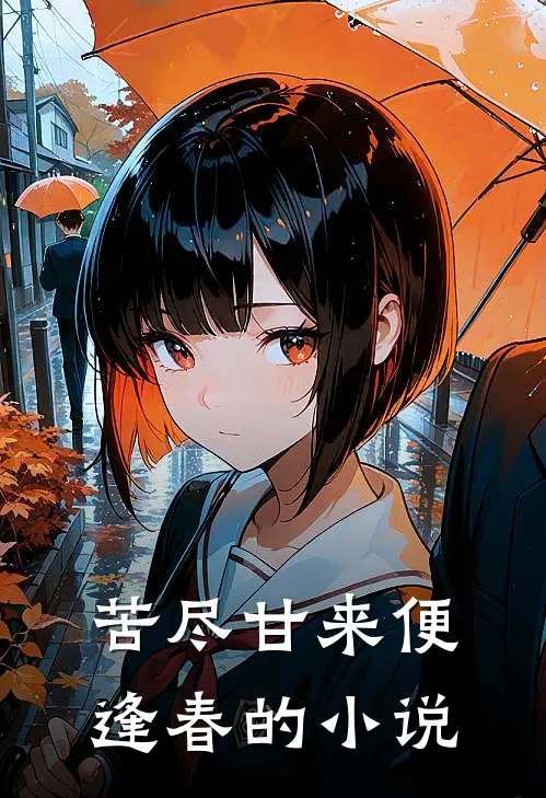 苦尽甘来便逢春的小说