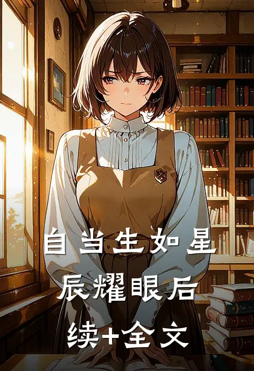 自当生如星辰耀眼后续+全文