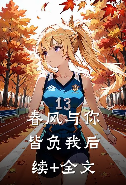 春风与你皆负我后续+全文