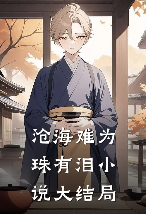沧海难为珠有泪小说大结局