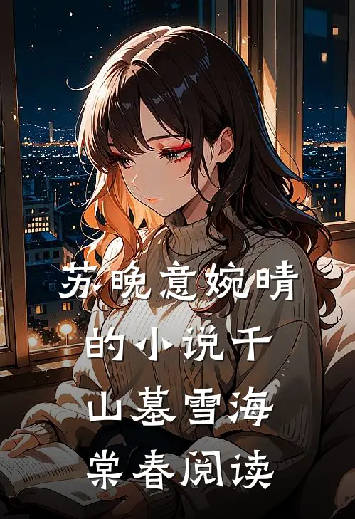 苏晚意婉晴的小说千山墓雪海棠春阅读