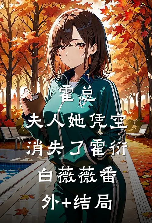 霍总，夫人她凭空消失了霍衍白薇薇(番外)+(结局)