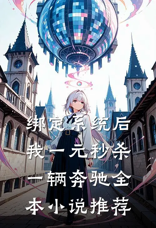 绑定系统后，我一元秒杀一辆奔驰全本小说推荐