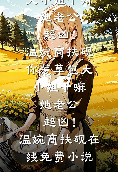 穿成年代文炮灰后我掀桌了番外+无删减