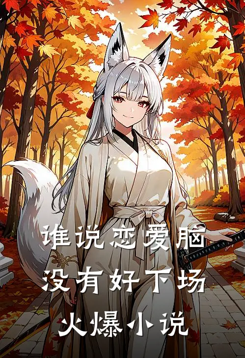 谁说恋爱脑没有好下场火爆小说