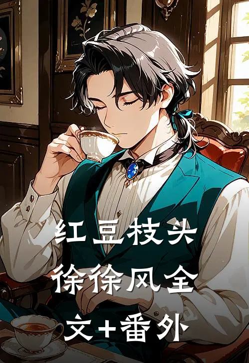 红豆枝头徐徐风全文+番外