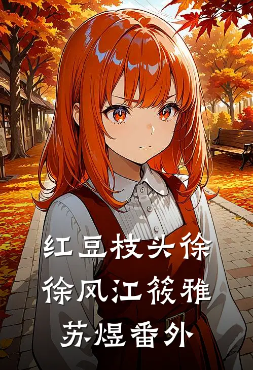 红豆枝头徐徐风江筱雅苏煜番外