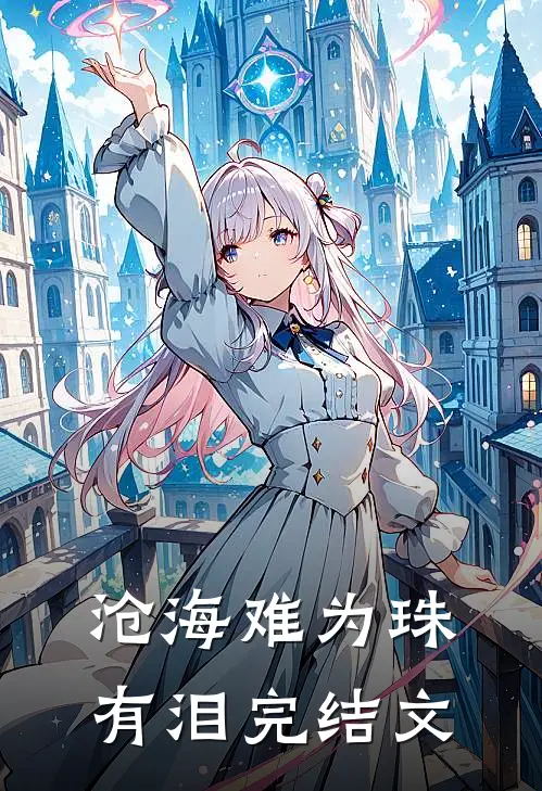 沧海难为珠有泪完结文