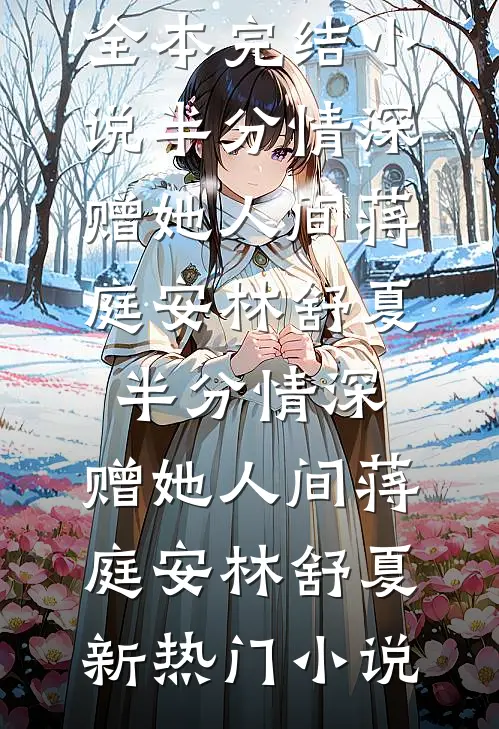 京爷别装了，小心追妻火葬场小说全文免费阅读斯棠雪伽则