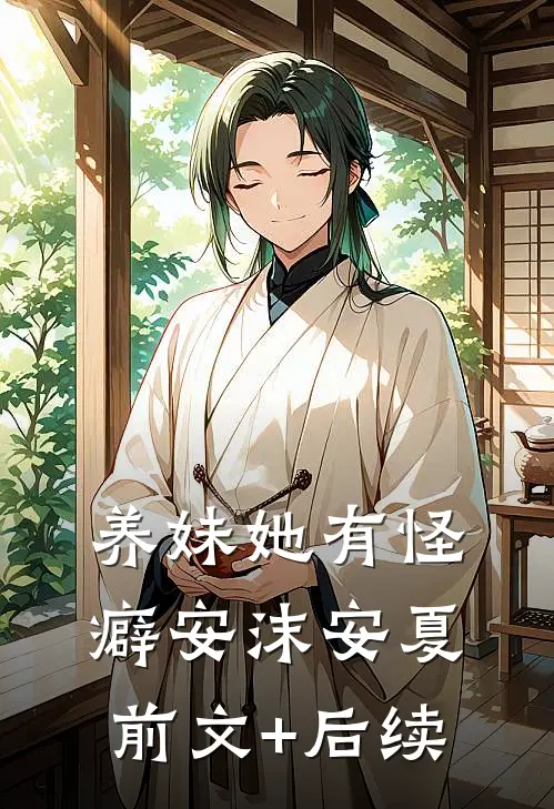 养妹她有怪癖安沫安夏前文+后续