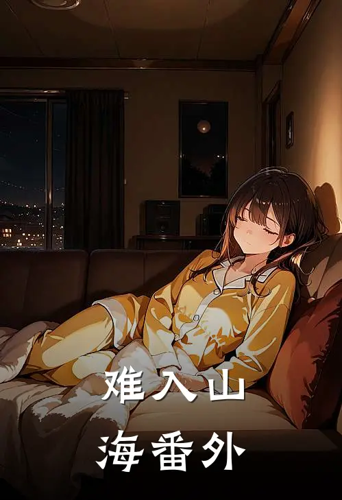 难入山海番外