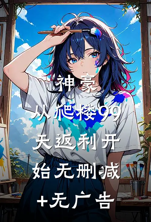 神豪：从爬楼99天返利开始无删减+无广告