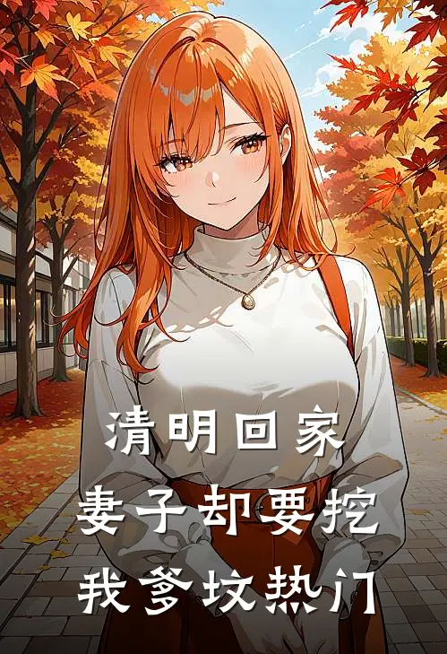 清明回家，妻子却要挖我爹坟热门