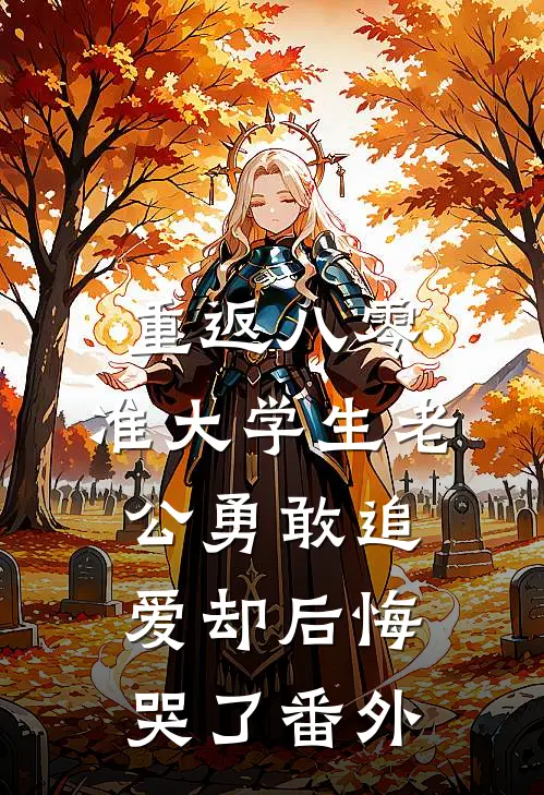 重返八零，准大学生老公勇敢追爱却后悔哭了番外