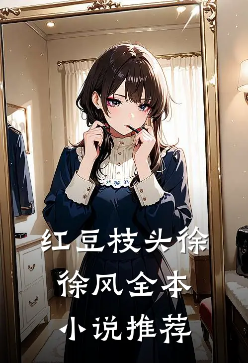 红豆枝头徐徐风全本小说推荐
