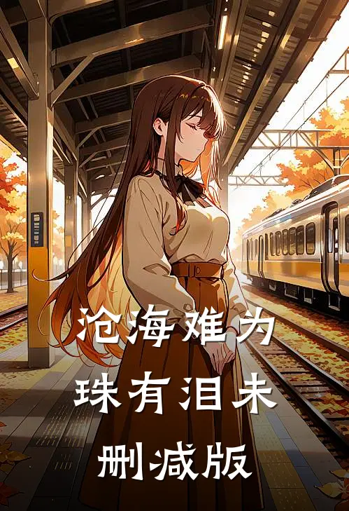 沧海难为珠有泪未删减版