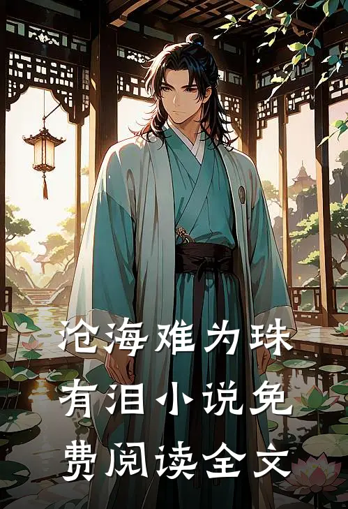 沧海难为珠有泪小说免费阅读全文