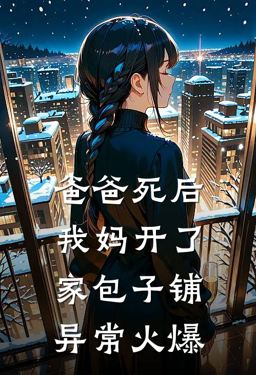 爸爸死后，我妈开了家包子铺异常火爆