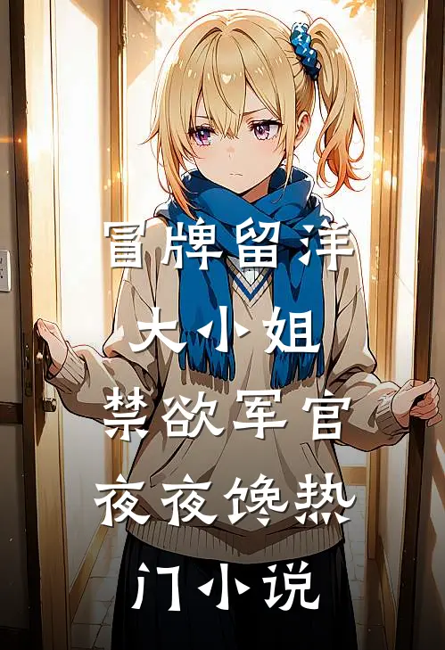 我想当驸马，你却说我是个莽夫，我只好灭国了无弹窗