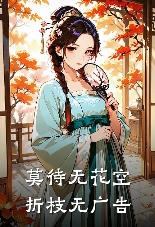 莫待无花空折枝无广告