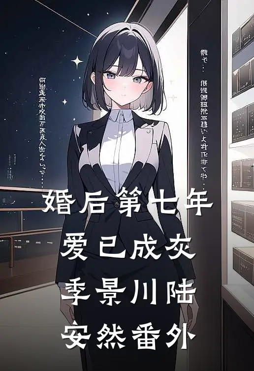 婚后第七年，爱已成灰季景川陆安然番外