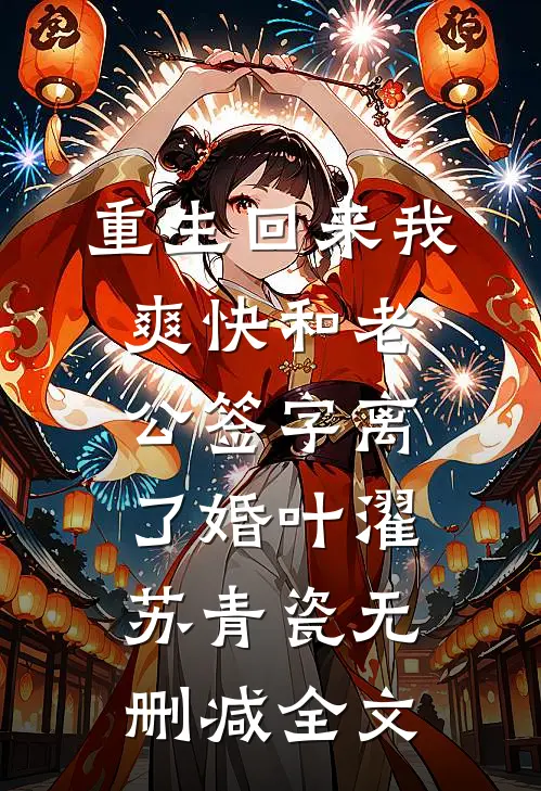 重生回来我爽快和老公签字离了婚叶濯苏青瓷无删减全文
