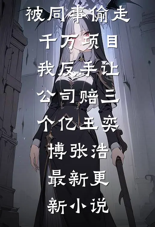 燕过回春，江雪无痕畅销巨著