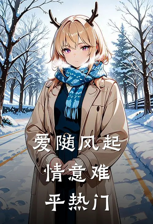 爱随风起，情意难平热门