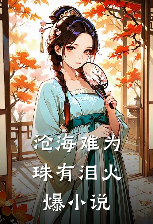 沧海难为珠有泪火爆小说