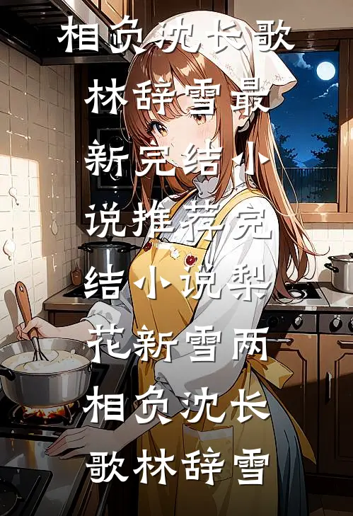 梨花别梦几经年小说免费
