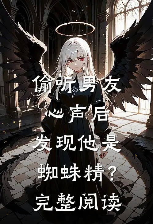 偷听男友心声后，发现他是蜘蛛精？完整阅读