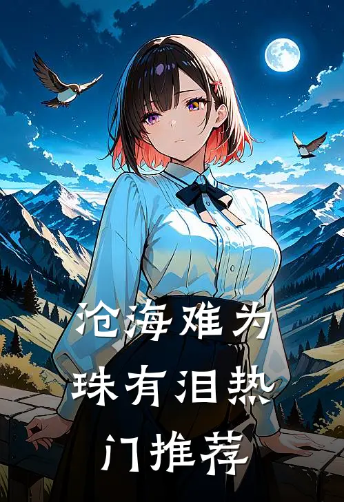 沧海难为珠有泪热门推荐