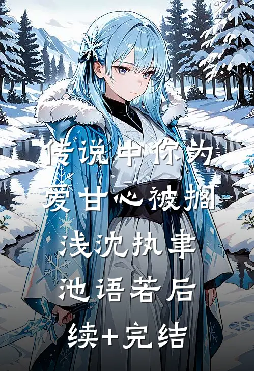 传说中你为爱甘心被搁浅沈执聿池语若后续+完结
