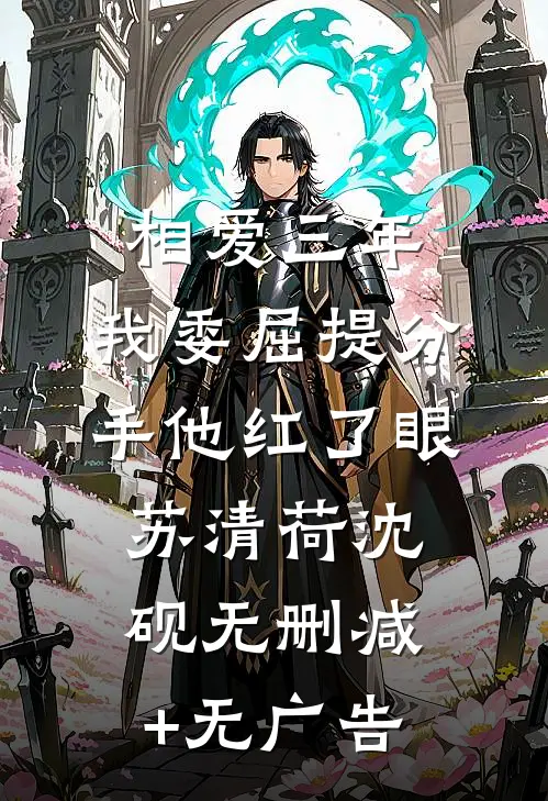 相爱三年，我委屈提分手他红了眼苏清荷沈砚无删减+无广告