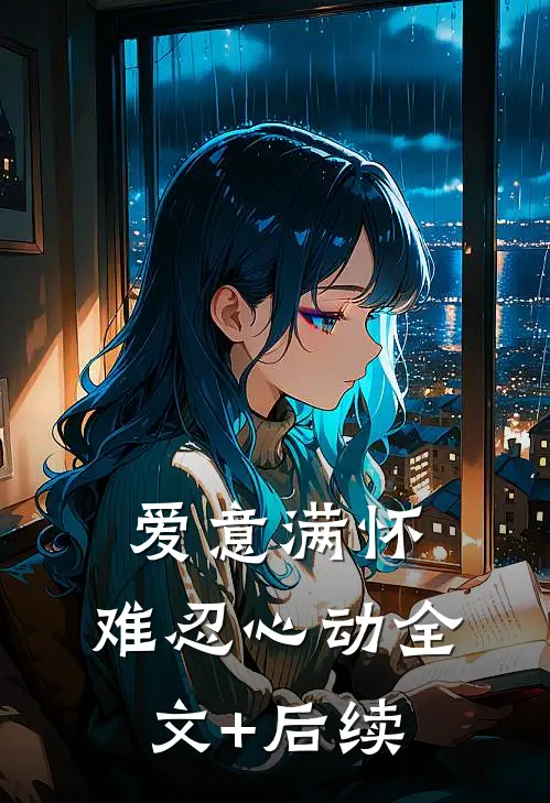 爱意满怀，难忍心动全文+后续