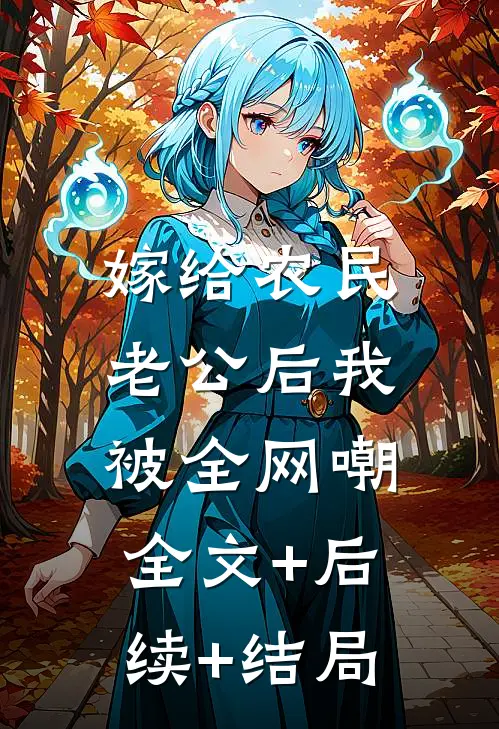 嫁给农民老公后我被全网嘲:全文+后续+结局