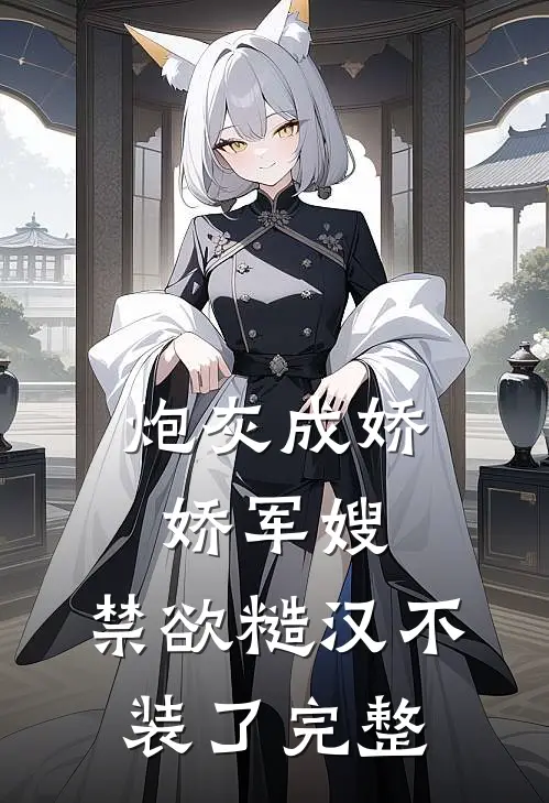 炮灰成娇娇军嫂，禁欲糙汉不装了完整