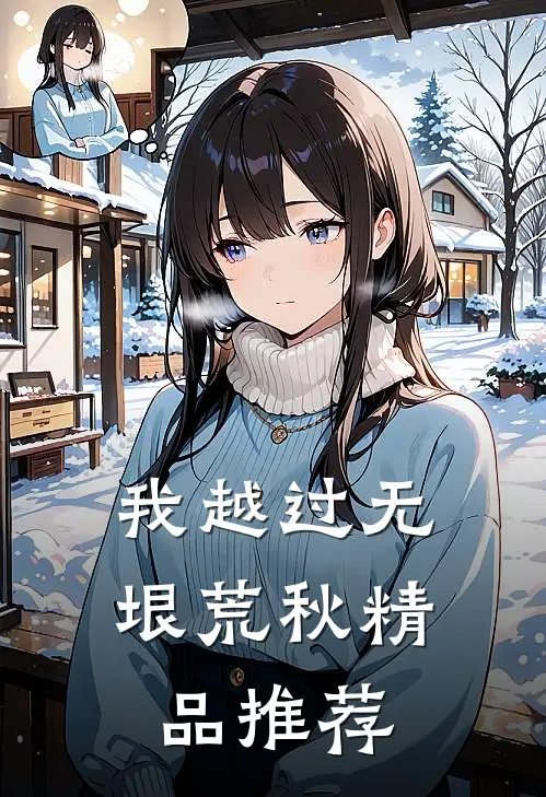 我越过无垠荒秋精品推荐