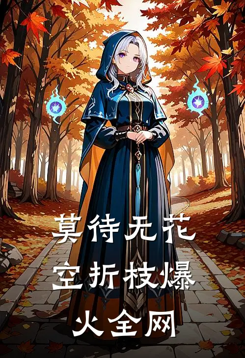 莫待无花空折枝爆火全网