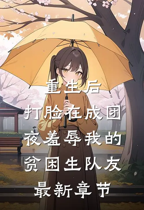 重生后，打脸在成团夜羞辱我的贫困生队友最新章节