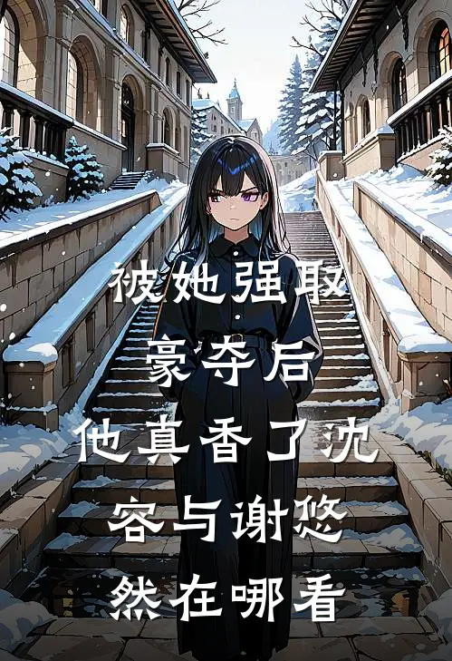 江山美人在线看