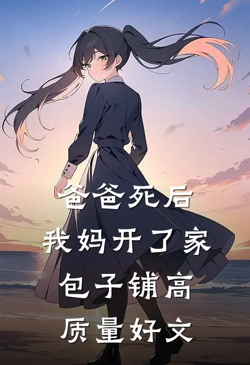 爸爸死后，我妈开了家包子铺高质量好文