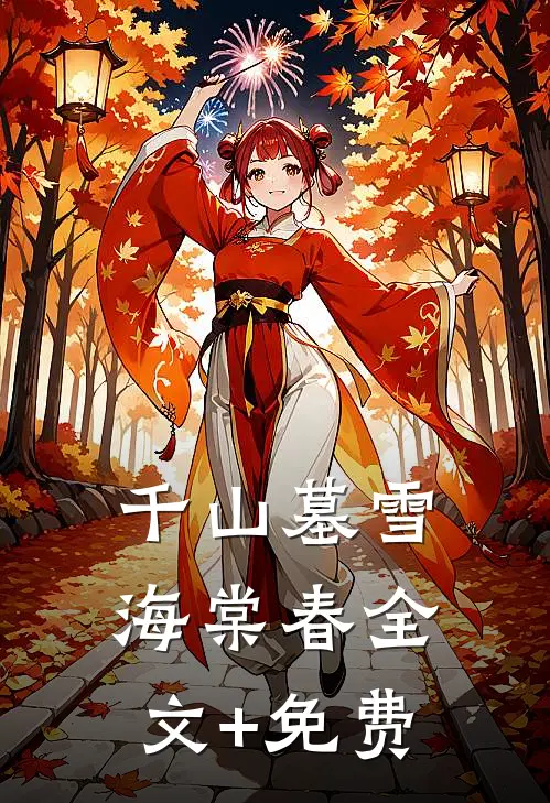 千山墓雪海棠春全文+免费