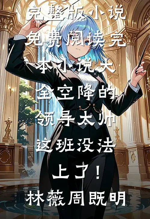 妻子包养的男大为爱冲锋，把我当成男小三未删减版