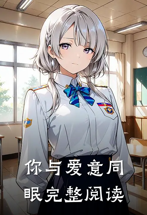 你与爱意同眠完整阅读