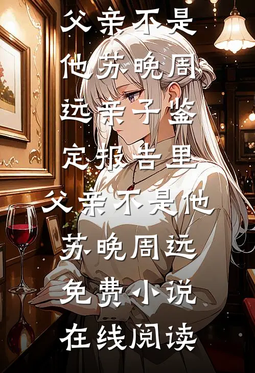 夫君中状元那日，说我是他的义妹在线看